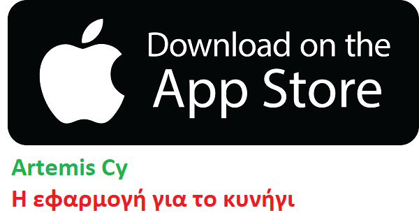 Εφαρμογή για έξυπνα κινητά τηλέφωνα - Application - Artemis Cy